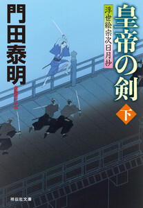 皇帝の剣(下)浮世絵宗次日月抄 電子書籍版