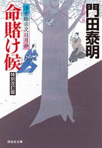 命賭け候 特別改訂版 浮世絵宗次日月抄 電子書籍版