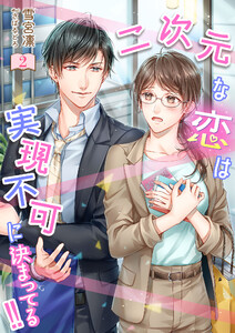 二次元な恋は実現不可に決まってる!! 2話 電子書籍版