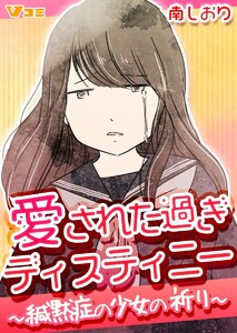 愛された過ぎディスティニー ～緘黙症の少女の祈り～12 電子書籍版