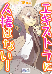 エキストラに人権はない!3 電子書籍版