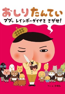 おしりたんてい ププッ レインボーダイヤを さがせ! 電子書籍版