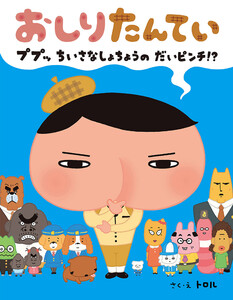 おしりたんてい ププッ ちいさな しょちょうの だいピンチ!? 電子書籍版