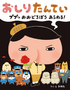 おしりたんてい ププッ おおどろぼう あらわる! 電子書籍版