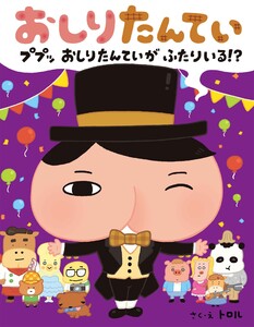 おしりたんてい ププッ おしりたんていが ふたりいる!? 電子書籍版