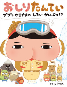 おしりたんてい ププッ ゆきやまの しろい かいぶつ!? 電子書籍版