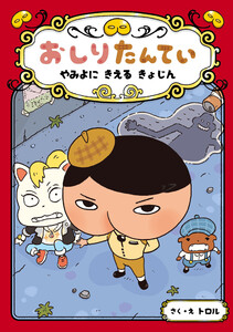 おしりたんてい やみよに きえる きょじん 電子書籍版