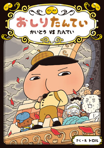 おしりたんてい かいとう VS たんてい 電子書籍版