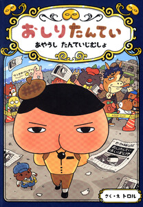 おしりたんてい あやうし たんていじむしょ 電子書籍版