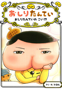おしりたんてい おしりたんていの こい!? 電子書籍版