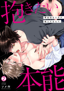 抱きたい本能～再会幼なじみが獣人だなんて(2) 電子書籍版