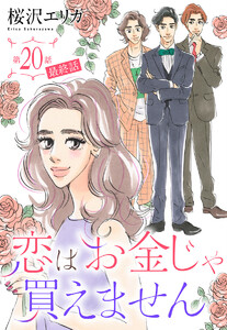 【単話売】恋はお金じゃ買えません (20) 電子書籍版