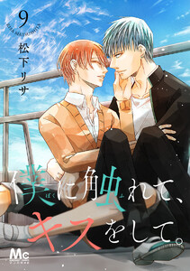 僕に触れて、キスをして。 (9) 電子書籍版