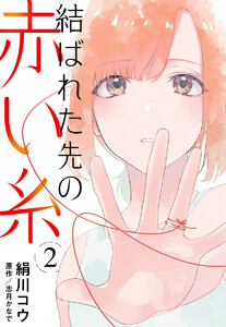 【単話売】結ばれた先の赤い糸 (2) 電子書籍版
