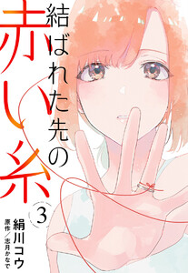 【単話売】結ばれた先の赤い糸 (3) 電子書籍版