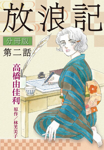 放浪記 分冊版 (2) 電子書籍版