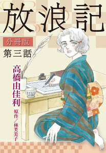 放浪記 分冊版 (3) 電子書籍版