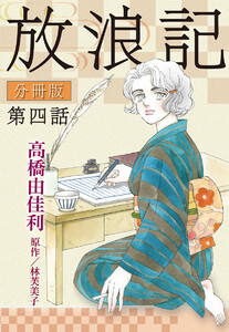 放浪記 分冊版 (4) 電子書籍版