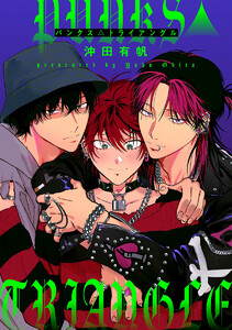 【単話売】PUNKS△TRIANGLE (3) 電子書籍版