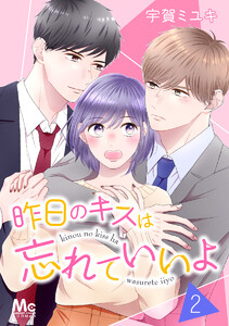 昨日のキスは忘れていいよ (2) 電子書籍版