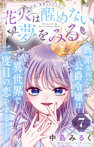 花火は醒めない夢をみる 分冊版 (7) 電子書籍版
