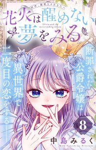 花火は醒めない夢をみる 分冊版 (8) 電子書籍版