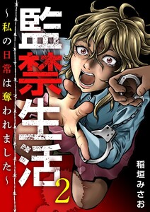 監禁生活~私の日常は奪われました~ (2) 電子書籍版