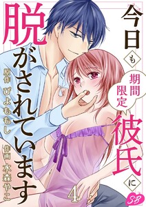 今日も期間限定彼氏に脱がされています (4) 電子書籍版