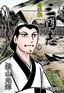 【連載】カラー版三国志 (125) 偽手紙 電子書籍版