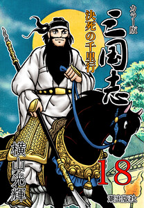 カラー版 三国志 (18) 電子書籍版