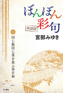 【単話】ぼんぼん彩句 12 同じ飯同じ菜を食ふ春日和 電子書籍版