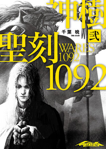聖刻1092 神樹 弐 電子書籍版