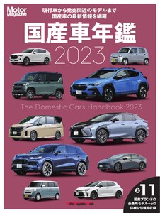 Motor Magazine Mook 国産車年鑑 2023 電子書籍版