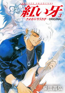 紅い牙 ORIGINAL -さよなら雪うさぎ-3 電子書籍版