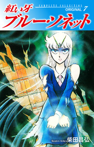 紅い牙 ブルー・ソネット ORIGINAL (7) 電子書籍版