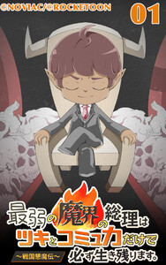 最弱の魔界の総理はツキとコミュ力だけで必ず生き残ります。～戦国懇魔伝～ (1～5巻セット) 電子書籍版