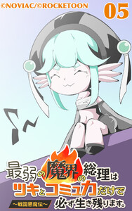 最弱の魔界の総理はツキとコミュ力だけで必ず生き残ります。～戦国懇魔伝～5 電子書籍版