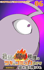 最弱の魔界の総理はツキとコミュ力だけで必ず生き残ります。～戦国懇魔伝～6 電子書籍版