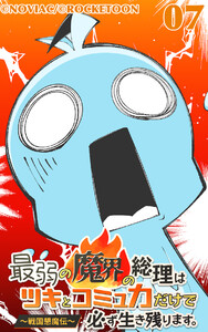 最弱の魔界の総理はツキとコミュ力だけで必ず生き残ります。～戦国懇魔伝～7 電子書籍版