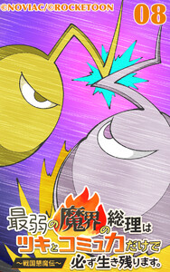 最弱の魔界の総理はツキとコミュ力だけで必ず生き残ります。～戦国懇魔伝～8 電子書籍版