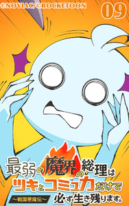 最弱の魔界の総理はツキとコミュ力だけで必ず生き残ります。～戦国懇魔伝～9 電子書籍版