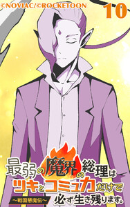 最弱の魔界の総理はツキとコミュ力だけで必ず生き残ります。～戦国懇魔伝～10 電子書籍版
