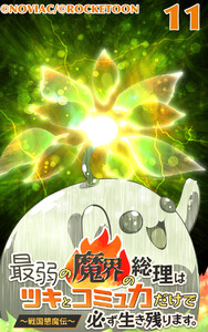 最弱の魔界の総理はツキとコミュ力だけで必ず生き残ります。～戦国懇魔伝～11 電子書籍版