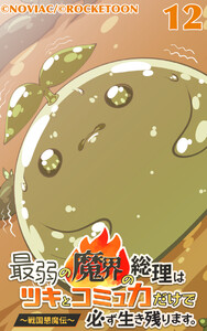 最弱の魔界の総理はツキとコミュ力だけで必ず生き残ります。～戦国懇魔伝～12 電子書籍版