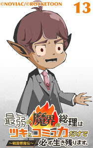 最弱の魔界の総理はツキとコミュ力だけで必ず生き残ります。～戦国懇魔伝～13 電子書籍版
