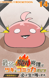 最弱の魔界の総理はツキとコミュ力だけで必ず生き残ります。～戦国懇魔伝～14 電子書籍版