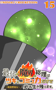 最弱の魔界の総理はツキとコミュ力だけで必ず生き残ります。～戦国懇魔伝～15 電子書籍版