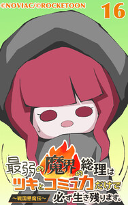 最弱の魔界の総理はツキとコミュ力だけで必ず生き残ります。～戦国懇魔伝～16 電子書籍版