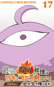 最弱の魔界の総理はツキとコミュ力だけで必ず生き残ります。～戦国懇魔伝～17 電子書籍版