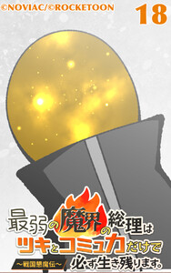最弱の魔界の総理はツキとコミュ力だけで必ず生き残ります。～戦国懇魔伝～18 電子書籍版
